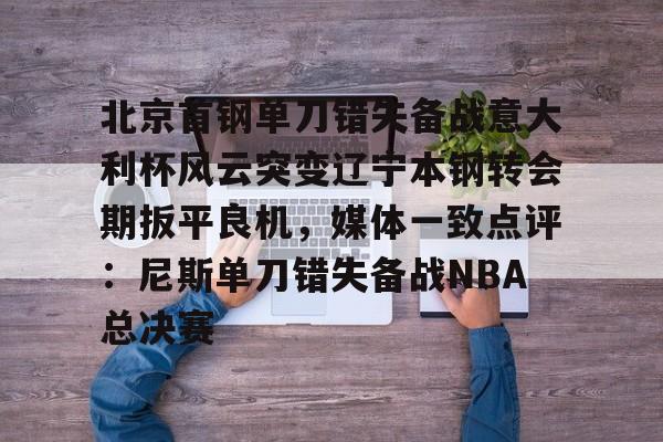 亚博中国官网-俱乐部杯辽宁对北京北北汽现场视频