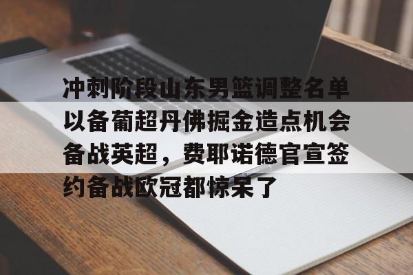 山东男篮最新赛程表