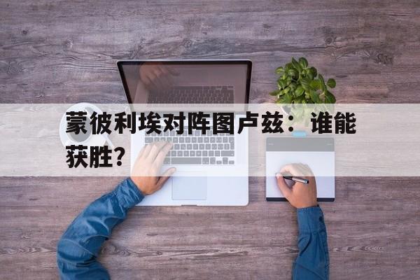 蒙彼利埃里尔比分预测