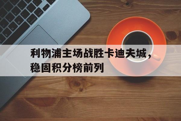 亚博体育官网-利物浦主场连胜